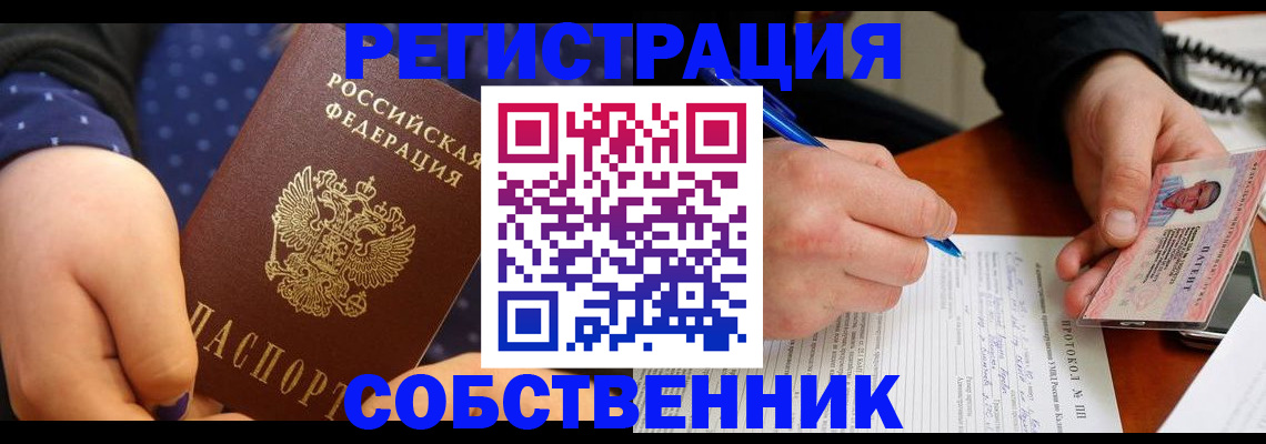 прописка от собственника в Анадыре